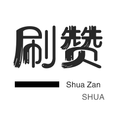 买赞平台自助